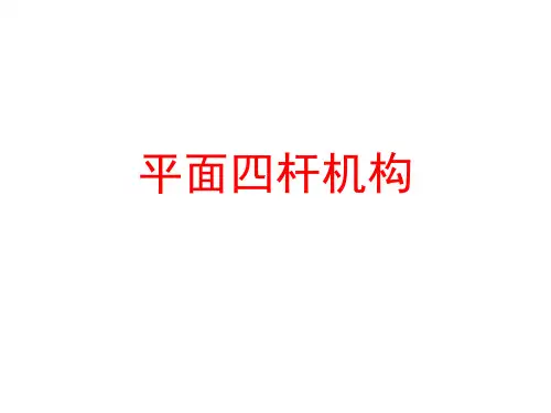 平面四杆机构