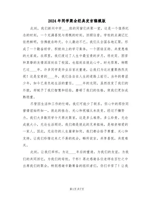 2024年同学聚会经典发言稿模版（五篇）