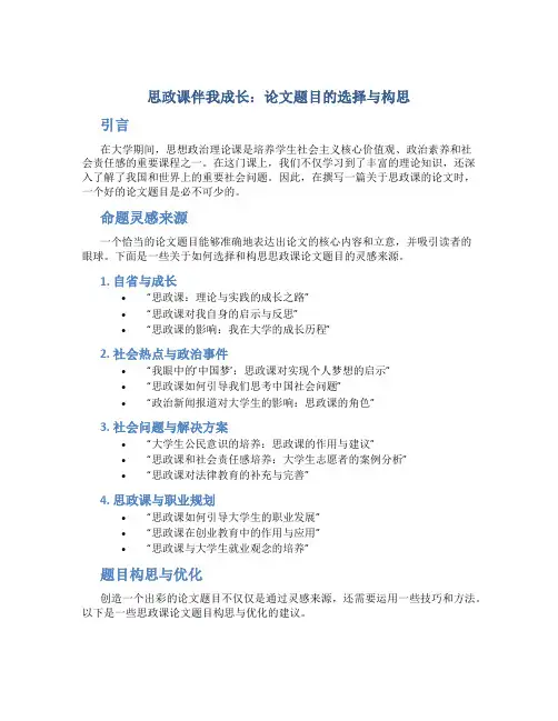 思政课伴我成长论文题目怎么写