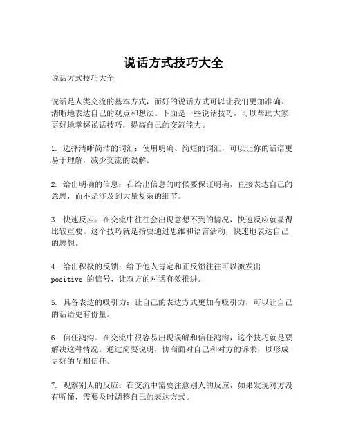 说话方式技巧大全