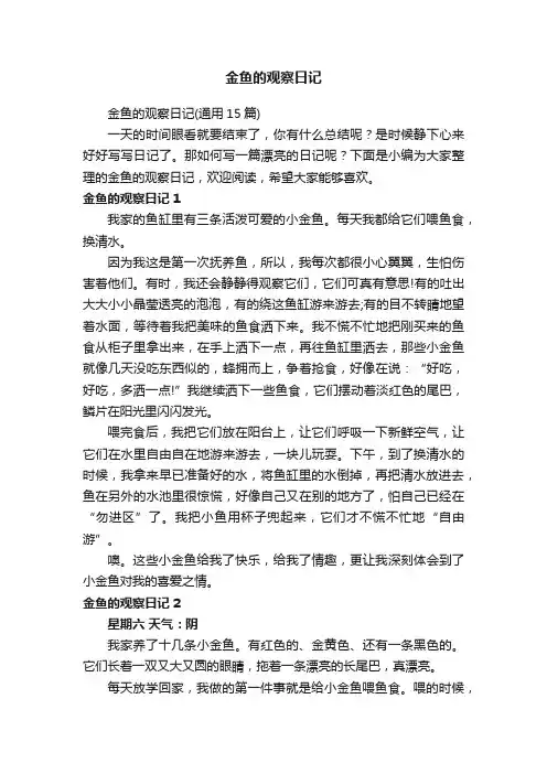 金鱼的观察日记（通用15篇）