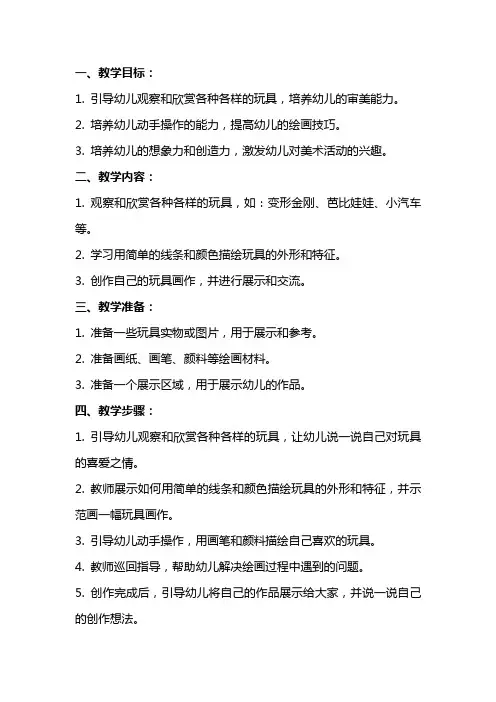 幼儿园小班美术教案：漂亮的玩具