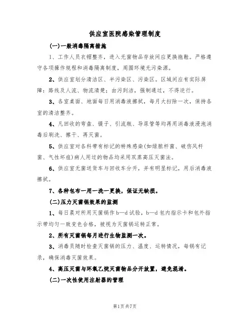 供应室医院感染管理制度（四篇）