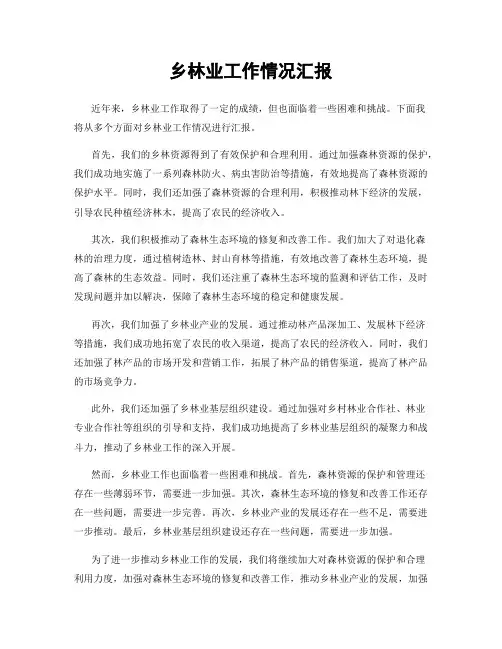 乡林业工作情况汇报