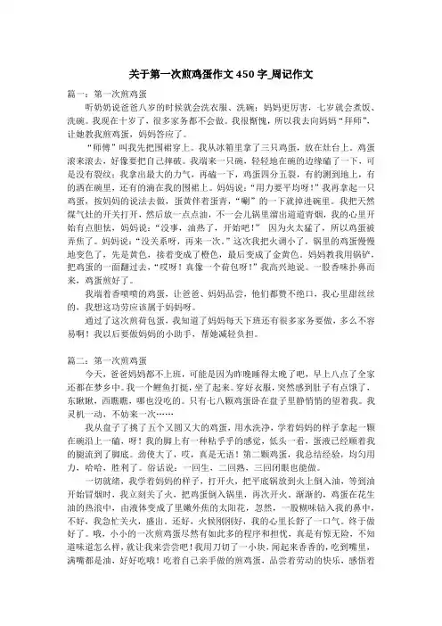 关于第一次煎鸡蛋作文450字_周记作文