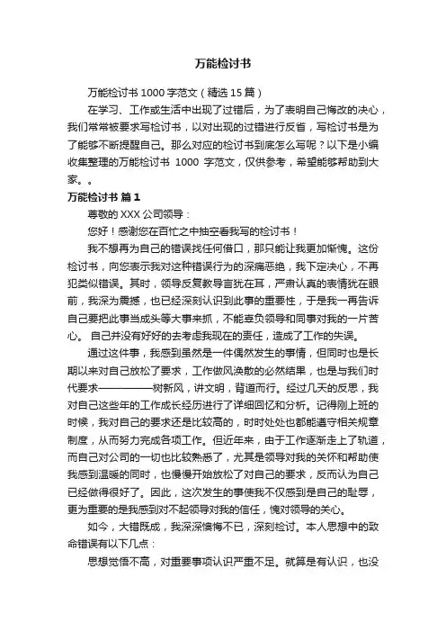 万能检讨书1000字范文（精选15篇）