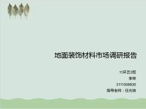 地面装饰材料市场调研报告PPT课件( 39页)
