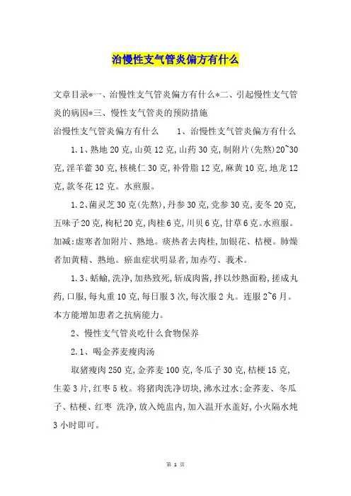 治慢性支气管炎偏方有什么