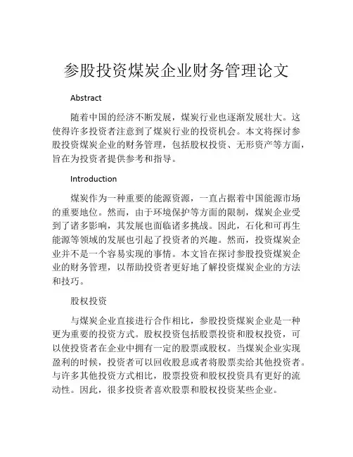 参股投资煤炭企业财务管理论文