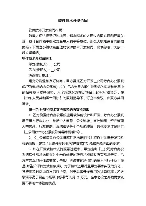 软件技术开发合同（5篇）