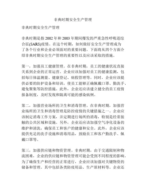 非典时期安全生产管理