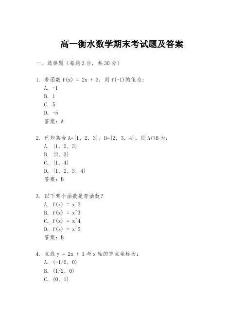 高一衡水数学期末考试题及答案