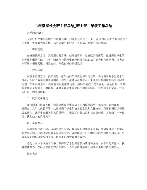 二年级家长会班主任总结_班主任二年级工作总结