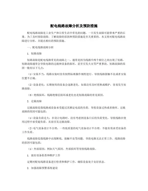 配电线路故障分析及预防措施