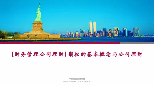 {财务管理公司理财}期权的基本概念与公司理财