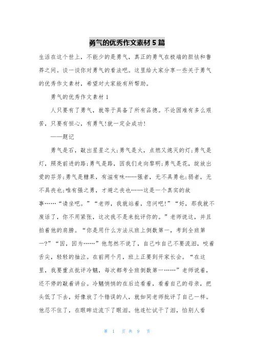 勇气的优秀作文素材5篇