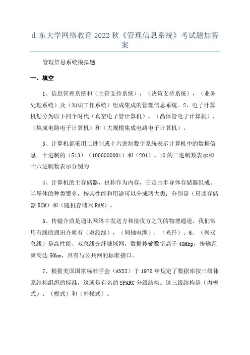 山东大学网络教育2022秋《管理信息系统》考试题加答案