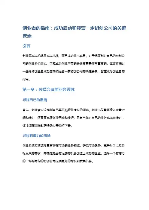 创业者的指南：成功启动和经营一家初创公司的关键要素