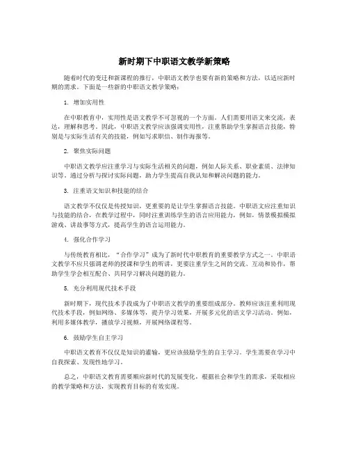 新时期下中职语文教学新策略