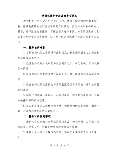 卷扬机操作使用注意事项范本