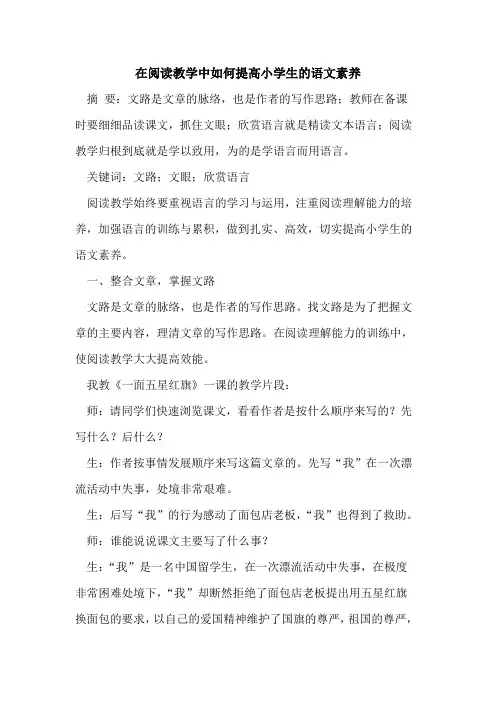 在阅读教学中如何提高小学生的语文素养
