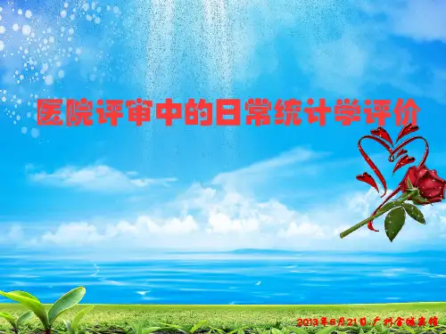 医院评审中的日常统计学评价