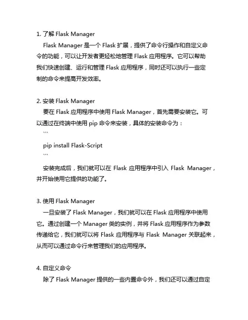 flask manager的用法