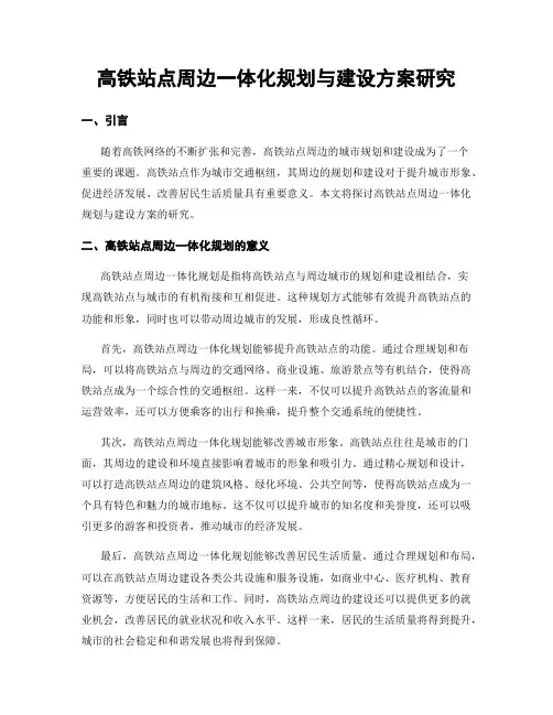 高铁站点周边一体化规划与建设方案研究