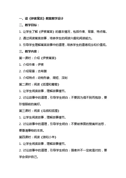 读〈伊索寓言〉》 教案教学设计