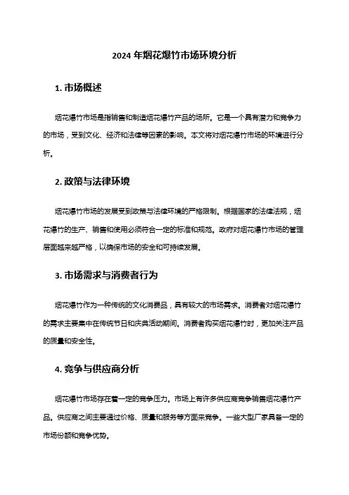 2024年烟花爆竹市场环境分析