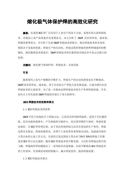 熔化极气体保护焊的高效化研究