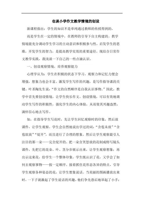也谈小学作文教学情境的创设