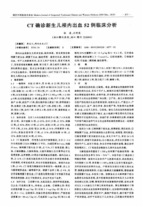 CT确诊新生儿颅内出血52例临床分析