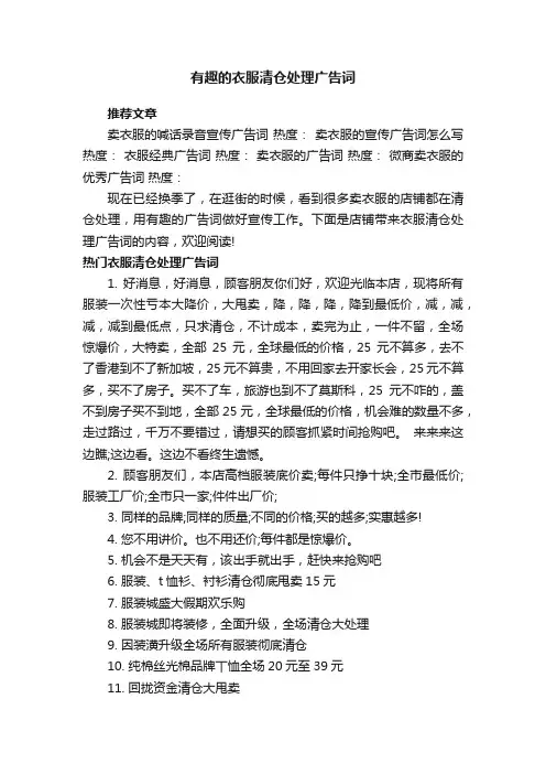 有趣的衣服清仓处理广告词