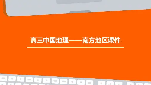 高三中国地理——南方地区课件