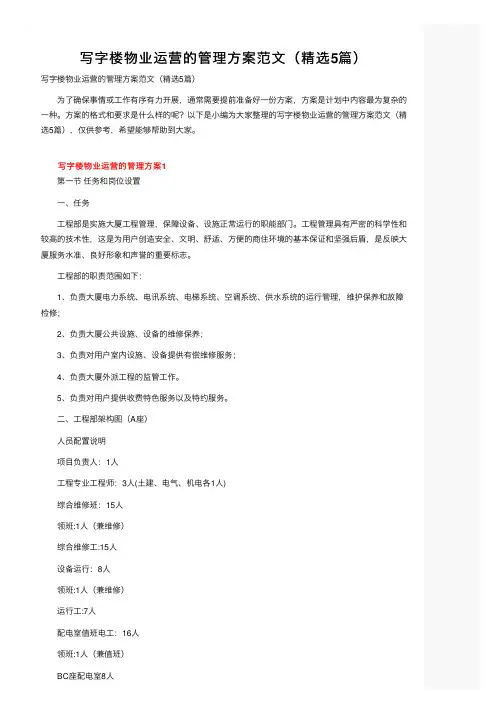 写字楼物业运营的管理方案范文（精选5篇）