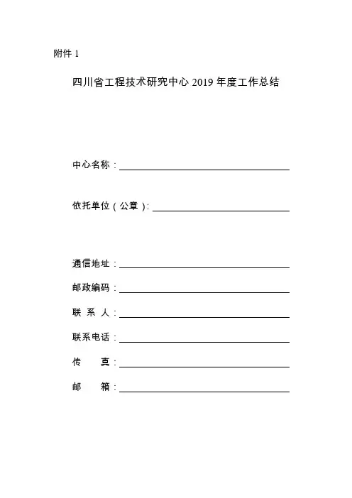 四川省工程技术研究中心2019年度工作总结提纲