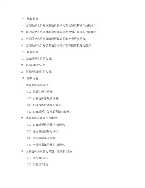 血透专项培训计划方案