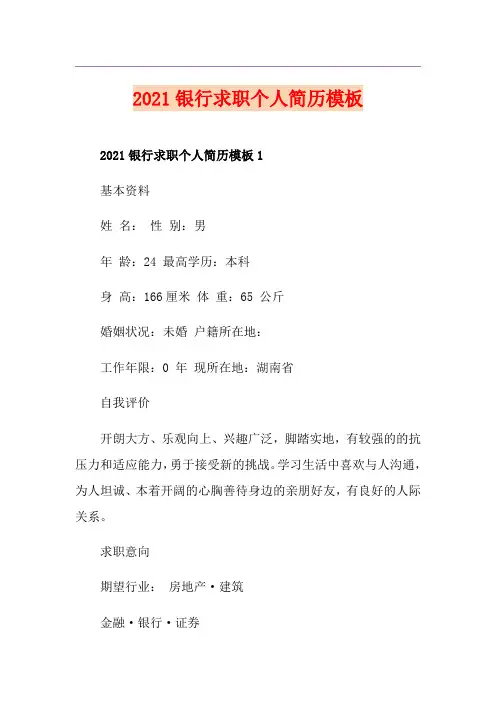 2021银行求职个人简历模板