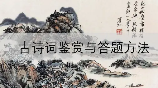 2025届高考语文复习：古诗词鉴赏及答题技巧+课件