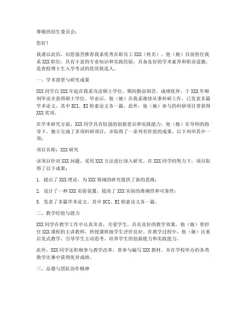 在职考博专家推荐信范文