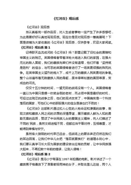 《红河谷》观后感