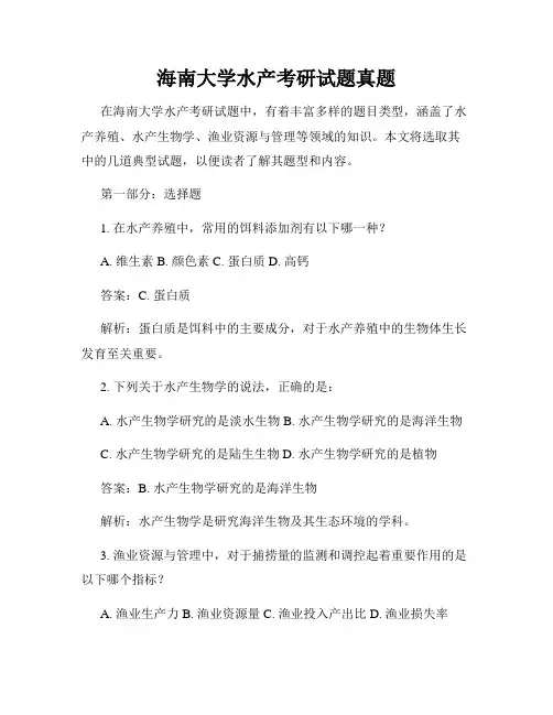 海南大学水产考研试题真题