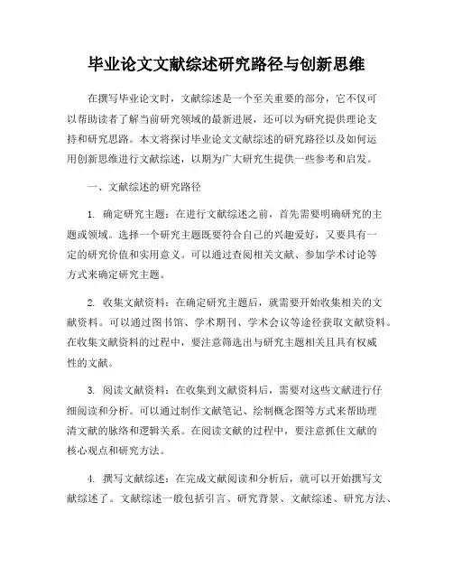 毕业论文文献综述研究路径与创新思维