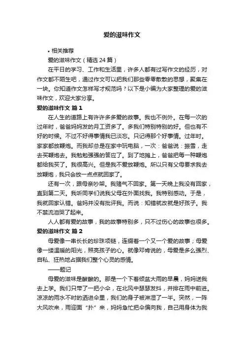 爱的滋味作文