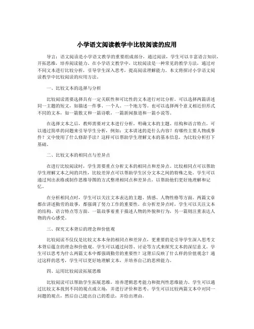 小学语文阅读教学中比较阅读的应用
