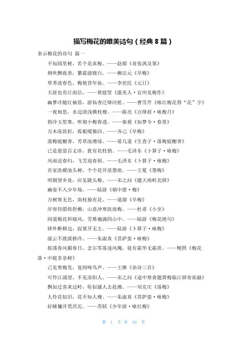 描写梅花的唯美诗句(经典8篇)