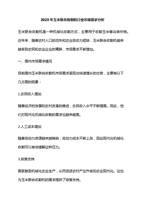 2023年玉米联合收割机行业市场需求分析