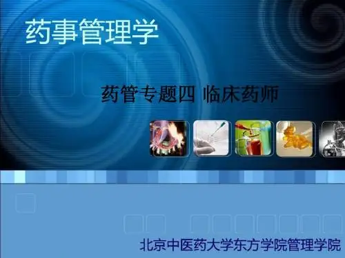 药管专题四 临床药师PPT课件