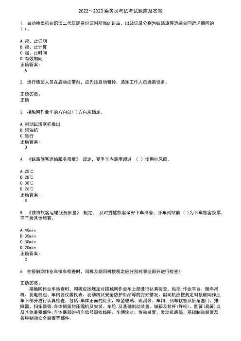 2022～2023乘务员考试考试题库及答案参考22